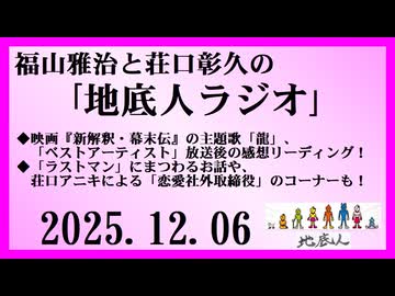 福山雅治と荘口彰久の｢地底人ラジオ｣  2025.12.06
