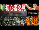 【MTGアリーナ】初心者必見！レアなしで勝てるはじめに作る最強格安デッキ4選【アバター伝説の少年アン対応】