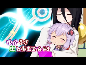 【ポケモンAZ】ゆかうさ 虫と歩むZ-A#8
