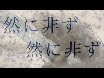 然に非ず然に非ず／猫村いろはSV2と塩故障