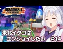 【ドラゴンボールザブレイカーズ】東北イタコはエンジョイしたい ♯14