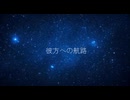 彼方への航路 / 初音ミク