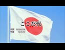 ここだ代／HIKAKIN