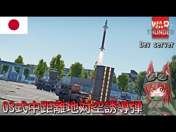 【WarThunder】惑星戦線異状なしPart127～多層防空の中距離担当～[03式中距離地対空誘導弾]