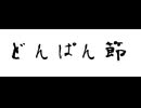 【秋田県/羽後国民謠】ドンパン節 唄·彩澄しゅお 音街ウナ
