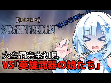 【ELDEN RING NIGHTREIGN】DLCでもガバプレイ夜渡り雪さんVS大空洞英雄武器の娘たちハルモニア【Whitecul実況】