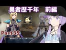 【久遠の彼方】王族群像劇とゆかりpart35【A.I.VOICE実況】