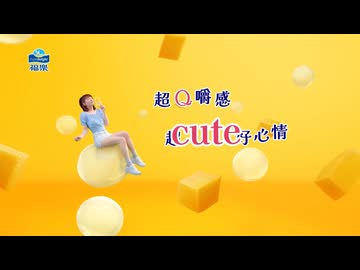 峮 电视广告