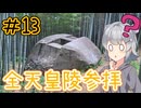 ＃13　全ての天皇陵を順番に参拝する記録旅【VOICEROID旅行】