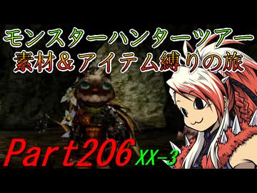 【ゆっくりモンハン】モンスターハンターツアー素材＆アイテム縛りの旅　part206【MHXX】