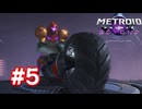 【実況】メトロイドプライム4 #5