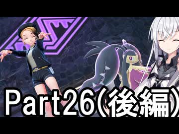 【ポケモンZA】にわかトレーナーアリアルさんの初見実況Part26(後編)