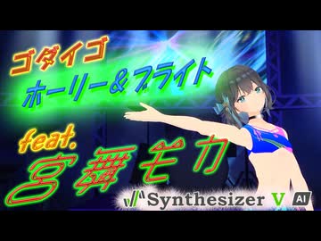 [Synthesizer V] ホーリー＆ブライト(ゴダイゴ) feat.宮舞モカ & 夏色花梨 & ROSA [COVER]