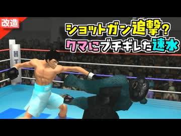 改造ショットガンでクマを滅多打ちにした速水龍一【改造はじめの一歩】