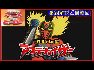 プロレスの星アステカイザー≪懐かしのアニメ&特撮ヒーロー