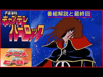 宇宙海賊キャプテンハーロック ≪懐かしのアニメ&特撮ヒーロー