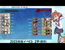 2025年秋イベE-5甲第二ゲージ撃破映像(マイク無し)