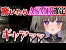 【大絶叫】驚いたら好き好き♡ASMR確定！驚かないと豪語するも情けない悲鳴を上げる冥鳴ひまり【Vtuber/切り抜き】
