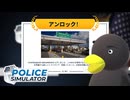 【POLICE Simulator】買っちゃった　[Part45]