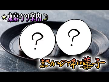 倭寇と嘘つきAIが行く「東京ウソ案内」 part4