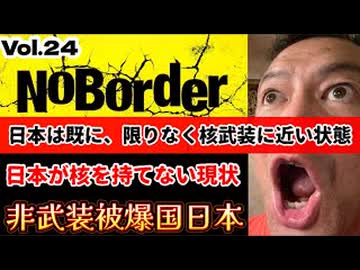 20251206_【日本が核を持てない現状】溝口勇児氏の新企画『NoBorder』第24弾！非武装被爆国日本！非核三原則の闇！【NoBorder#24】#noborder