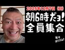 20251207_Vol.10【朝の6時だよ！全員集合！】2025年12月7日（日）直家GO のライブ配信！《毎日、基本的に正午開始も変更あり》