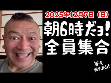20251207_Vol.10【朝の6時だよ！全員集合！】2025年12月7日（日）直家GO のライブ配信！《毎日、基本的に正午開始も変更あり》