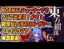 【ゆっくり実況】Nシューターでもクリア出来る!?紺Lレガシーノーコンクリア解説【東方紺珠伝】