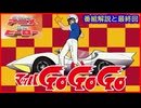 マッハ GO GO GO ≪懐かしのアニメ&特撮ヒーロー≫