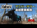 【Fallout4】アニバーサリーエディションの追加要素をゆっくり解説 part6