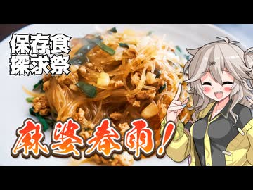 ちゅるんとピリ辛！麻婆春雨【保存食探求祭】