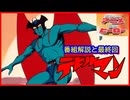 デビルマン ≪懐かしのアニメ&特撮ヒーロー≫