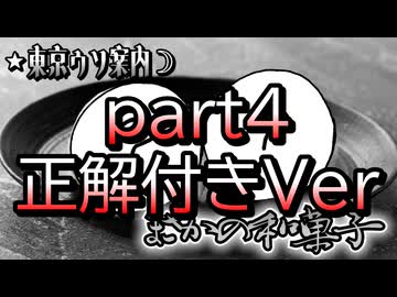 倭寇と嘘つきAIが行く「東京ウソ案内」 part4 正解付きver