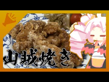【ついなちゃんキッチン】長野流山賊焼き【復活の唐揚げアアアアァァァァ】