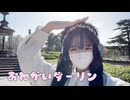 【もうしーらない！】おねがいダーリン【踊ってみた】