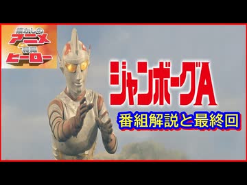 ジャンボーグA ≪懐かしのアニメ&特撮ヒーロー≫ - ニコニコ動画