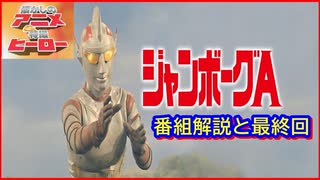ジャンボーグA ≪懐かしのアニメ&特撮ヒーロー≫ - ニコニコ動画