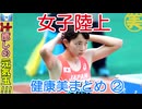 女子陸上☆健康美まとめ➀｜壱岐いちこ｜癒し＆元気をくれる美人アスリート特集
