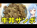 琴葉姉妹の大阪を食べようPart70「牛丼サンボ」