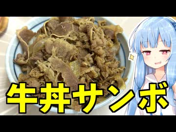 琴葉姉妹の大阪を食べようPart70「牛丼サンボ」