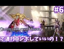 【GBVSR】本家未プレイ勢がゆくグラブルVSR Part.6【ゆっくり実況】