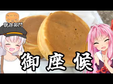 【例のアレ投稿祭】思い出の御座候【既存部門】