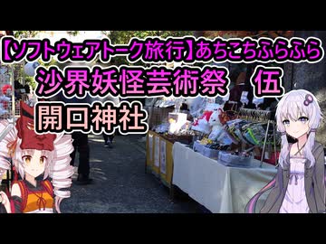 【ソフトウェアトーク旅行】あちこちふらふら　沙界妖怪芸術祭　伍　開口神社