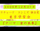 【2008年12月27日：『「 リチャード・コシミズ 独立党 東京学習会 」｟ 改良版 ｠』】
