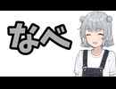 なべ