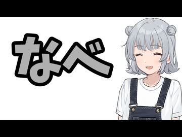 なべ