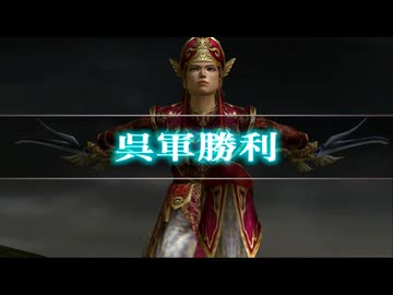 (TAS)【真・三國無双3 猛将伝】陸遜列伝 対武将被ダメージなし、回復なし、無護衛、全撃破 04:00:36【難易度:達人】