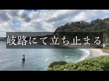岐路にて立ち止まる ft.Mai