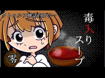 けもの共によるクトゥルフ神話TRPG【毒入りスープ：零】