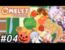 【Omelet You Cook】Let'sオムレッツ！～その04～
